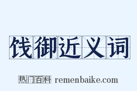 饯御近义词是什么意思的图片